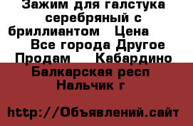 Зажим для галстука серебряный с бриллиантом › Цена ­ 4 500 - Все города Другое » Продам   . Кабардино-Балкарская респ.,Нальчик г.